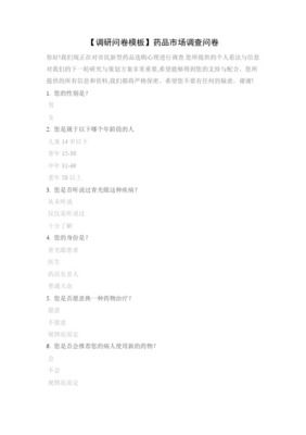 藥品產(chǎn)品市場(chǎng)調(diào)研問(wèn)卷模板